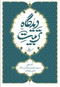 تربیت دیدگاه